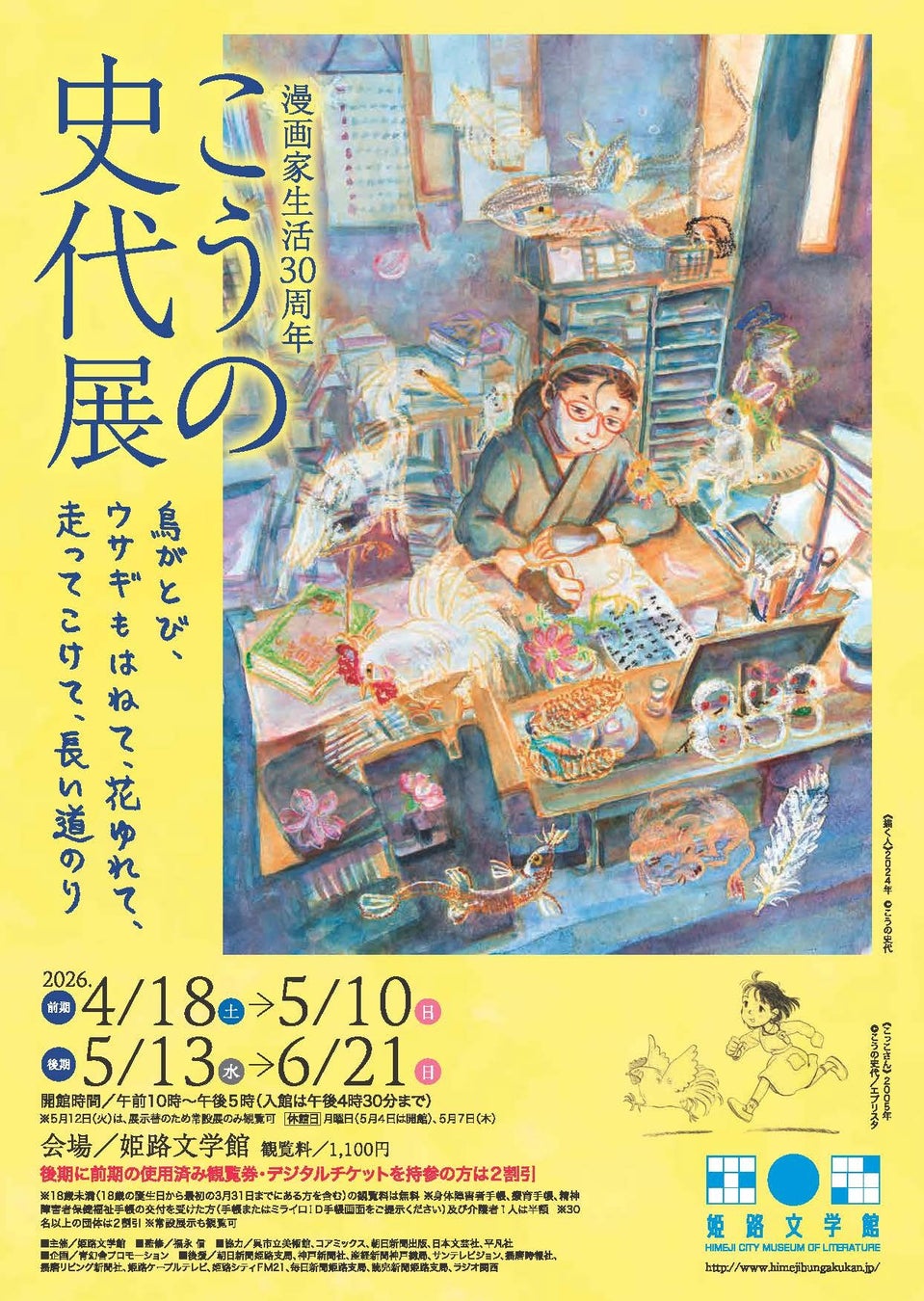 姫路文学館特別展「漫画家生活30周年　こうの史代展　鳥がとび、ウサギもはねて、花ゆれて、走ってこけて、長い道のり」を開催します