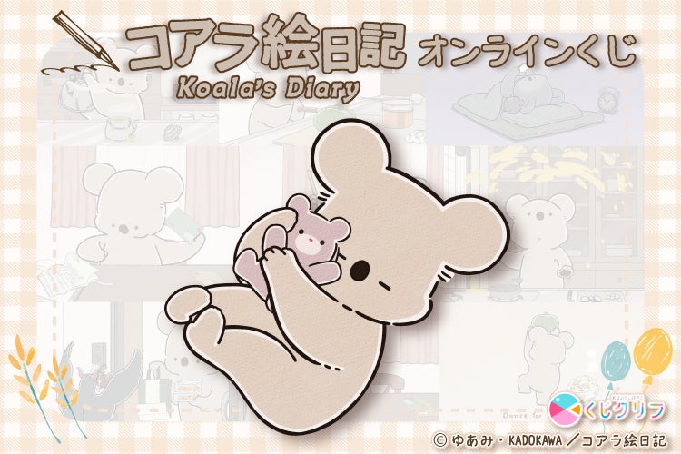 アニメ『コアラ絵日記』オンラインくじが4/15（水）より発売開始！