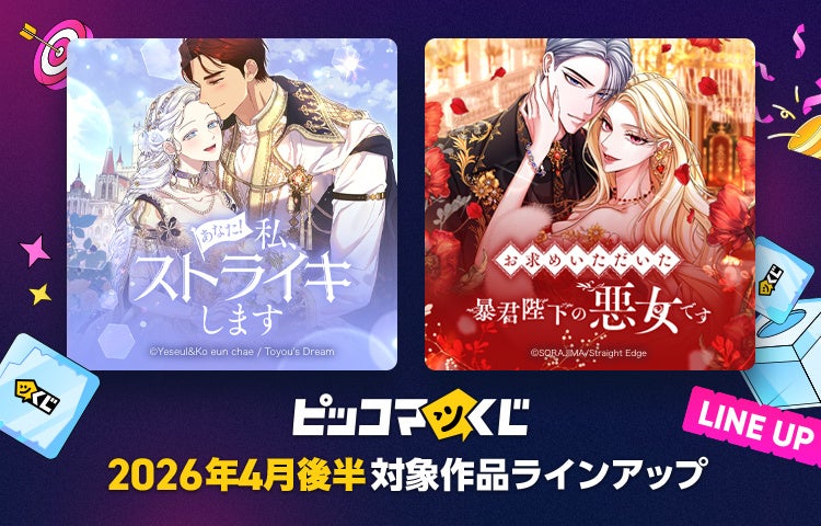 『ピッコマくじ』4月後半ラインアップ公開「あなた！私、ストライキします」「お求めいただいた暴君陛下の悪女です」が登場！