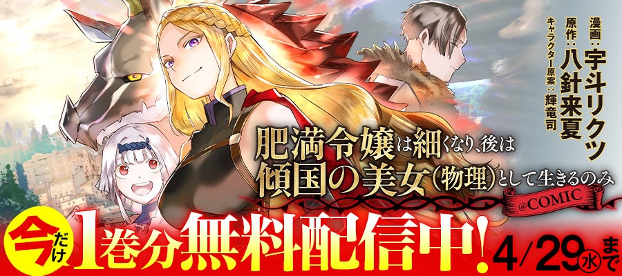 美女が正面きって国を倒す痛快英雄伝説開幕ッッ！『肥満令嬢は細くなり、後は傾国の美女（物理）として生きるのみ@COMIC』【コロナEXにて無料話増量中】4/29(水)まで