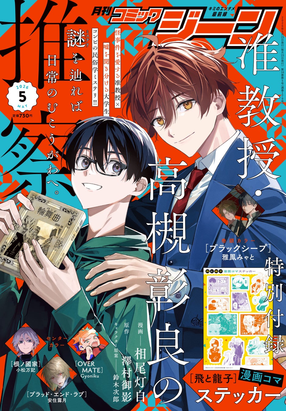 【表紙に『准教授・高槻彰良の推察』が登場!!】『月刊コミックジーン　2026年5月号』が2026年4月15日（水）に発売！