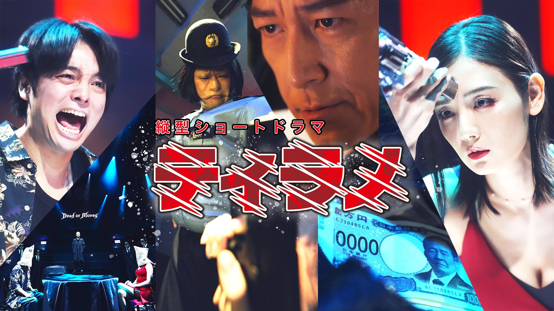 榎木淳弥主演！巷で話題のポリス・バイオレンスコミック『ティラノ』が強烈実写化！ショートドラマアプリ「BUMP」にて公開。電子書籍5巻、紙書籍1・2巻も発売決定！ドラマ公開記念キャンペーンも実施！