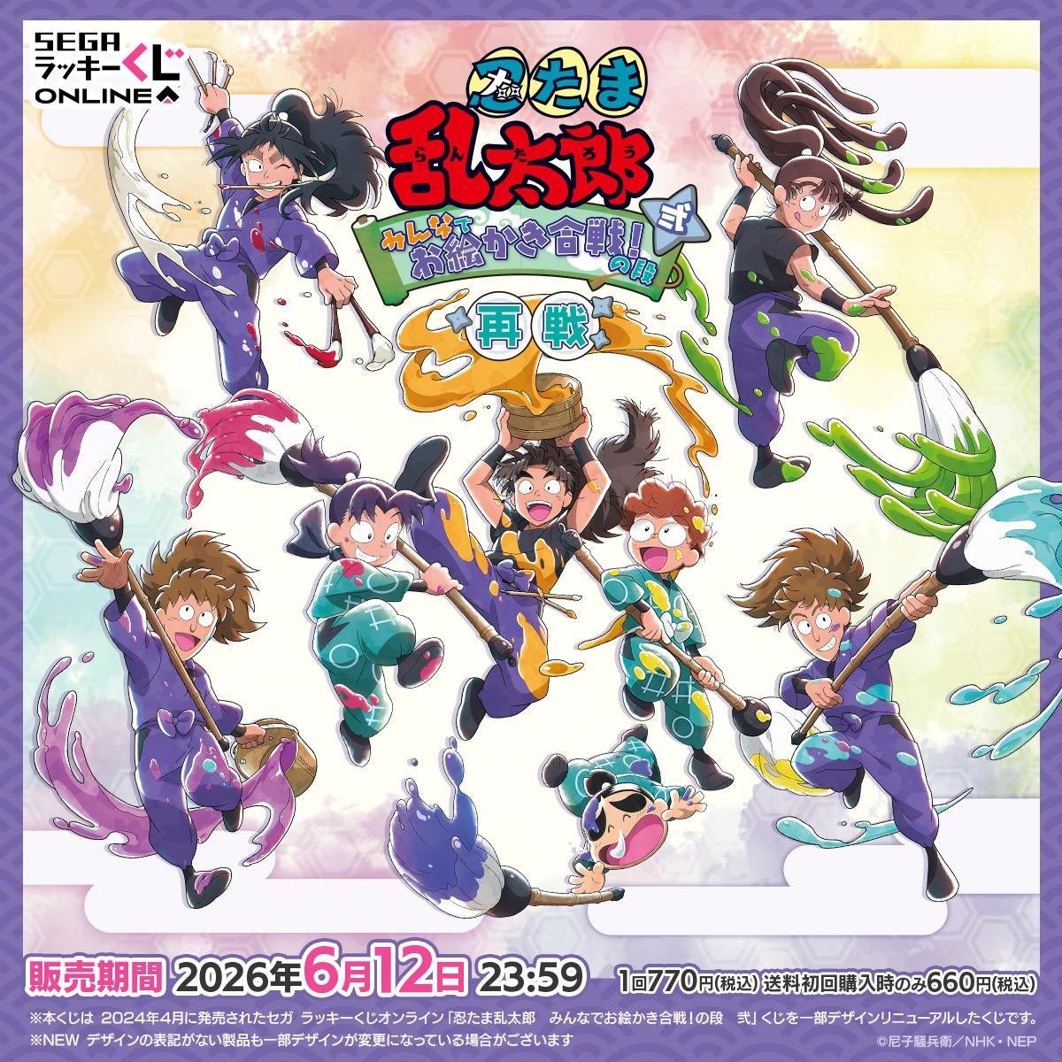 乱太郎たち＆五年生の先輩たちのオンラインくじがリニューアルして販売開始！