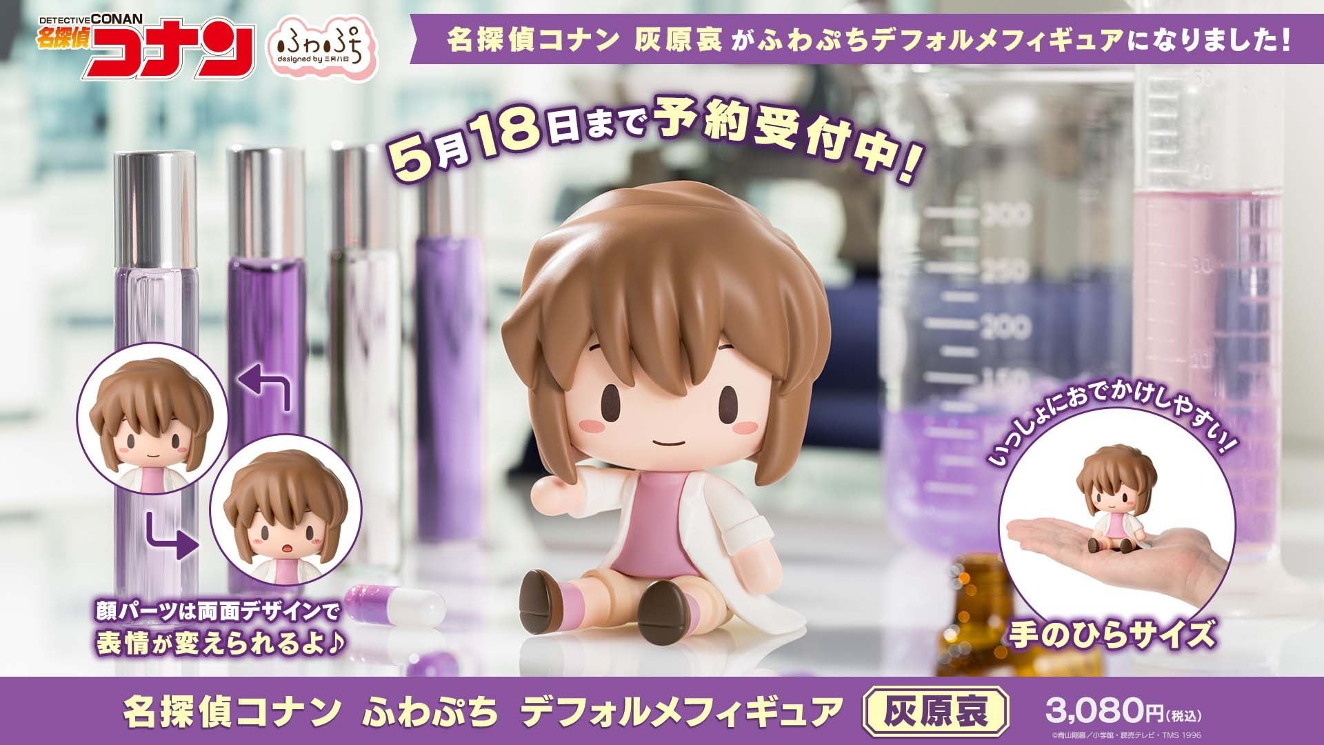 表情を変えて楽しめる！「名探偵コナン　ふわぷち　デフォルメフィギュア　灰原哀」が予約受付開始
