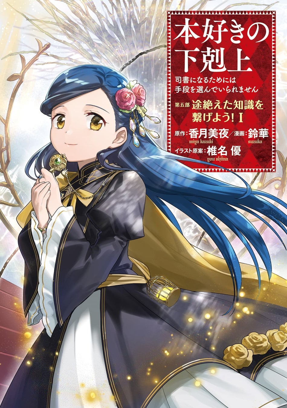 TVアニメ絶賛放送中!!『本好きの下剋上』コミカライズ最新巻が本日4/15より発売開始！