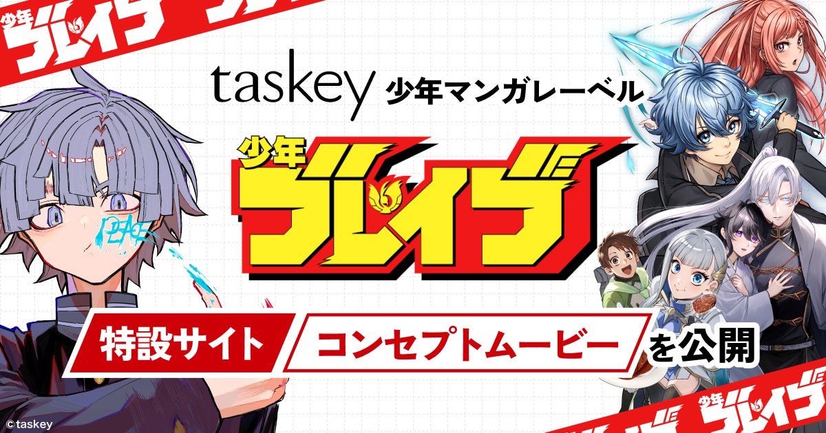 taskey、少年マンガレーベル「少年ブレイブ」の特設サイト・コンセプトムービーを公開