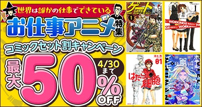 定番から最新作までお仕事ものを揃えました！dアニメストアでコミックセットが最大50％OFF！