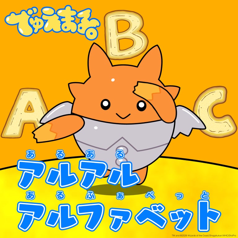 『デュエル・マスターズ』の幼児向け番組『でゅえまる。』から、知育ソング＆童謡の配信リリース企画がスタート！第1弾「アルアルアルファベット」の全世界配信が開始。クリエイターからのコメントも紹介！