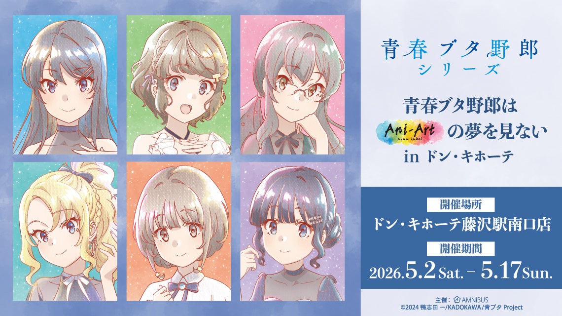 「青春ブタ野郎はAni-Artの夢を見ない in ドン・キホーテ」が開催決定！