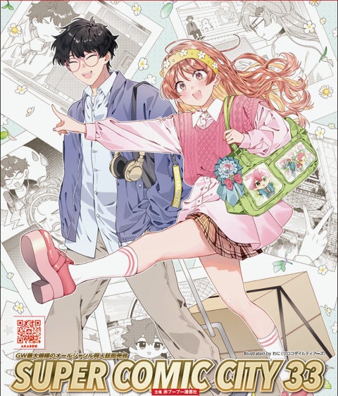 オールジャンル同人誌即売会『SUPER COMIC CITY 33』の前売入場引換券がアニメイトチケットにて限定販売！