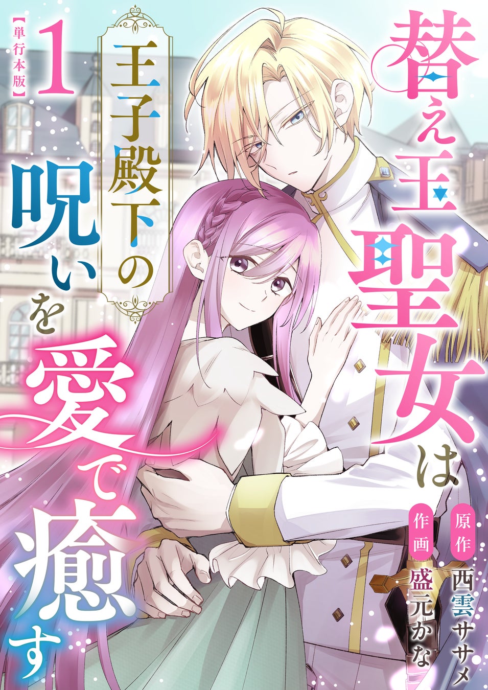 AMGの卒業生が作画を担当した電子コミック『替え玉聖女は王子殿下の呪いを愛で癒す』が「まんが王国」にて4月15日より配信開始