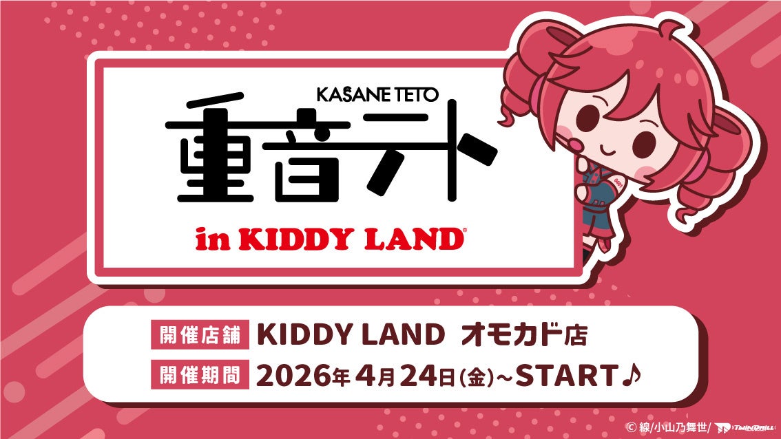 ～バーチャルシンガー『重音テト』POPUP SHOPが原宿に登場！～『重音テト in KIDDY LAND』2026年4月24日（金）より開催