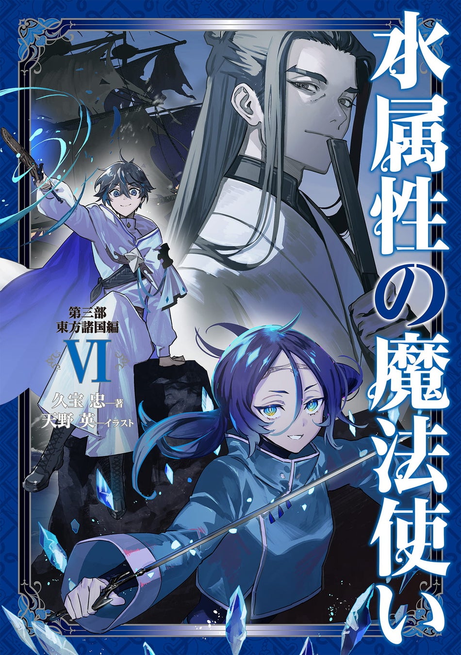 TVアニメ作品『水属性の魔法使い』ノベル最新巻やクリアファイルセットの発売開始！