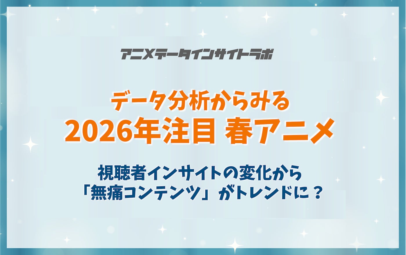アニメデータインサイトラボ「データ分析からみる2026年注目春アニメ」―視聴者インサイトの変化から「無痛コンテンツ」がトレンドに？