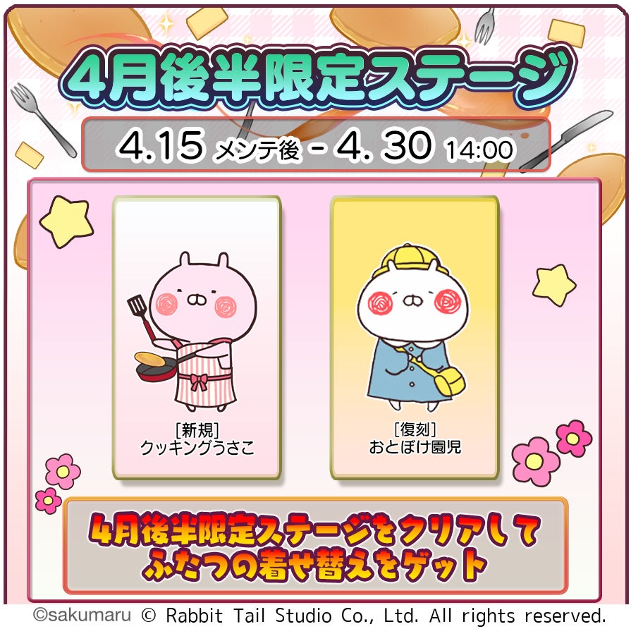 『うさまるキッチン』4月後半限定新規着せ替えが登場！