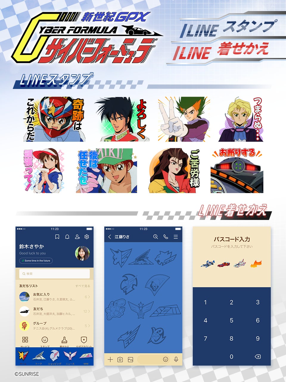 『新世紀GPXサイバーフォーミュラ』LINEスタンプ・着せかえ　配信開始のお知らせ