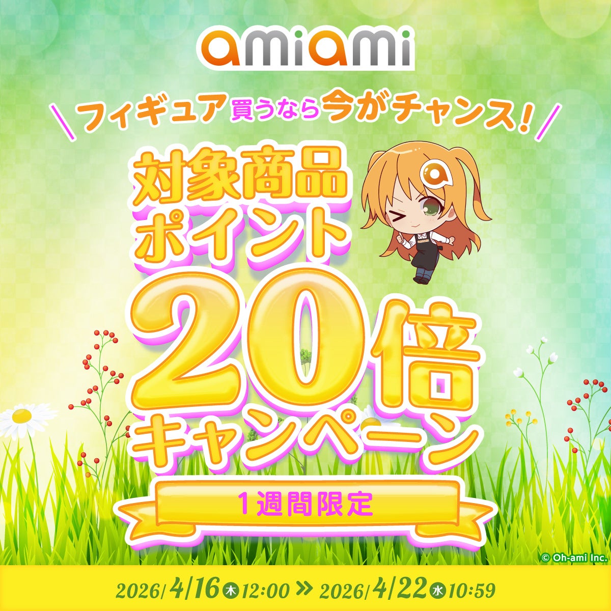 フィギュア買うなら今がチャンス！「あみあみオンラインショップ」が『【1週間限定】対象商品ポイント20倍キャンペーン』を実施。