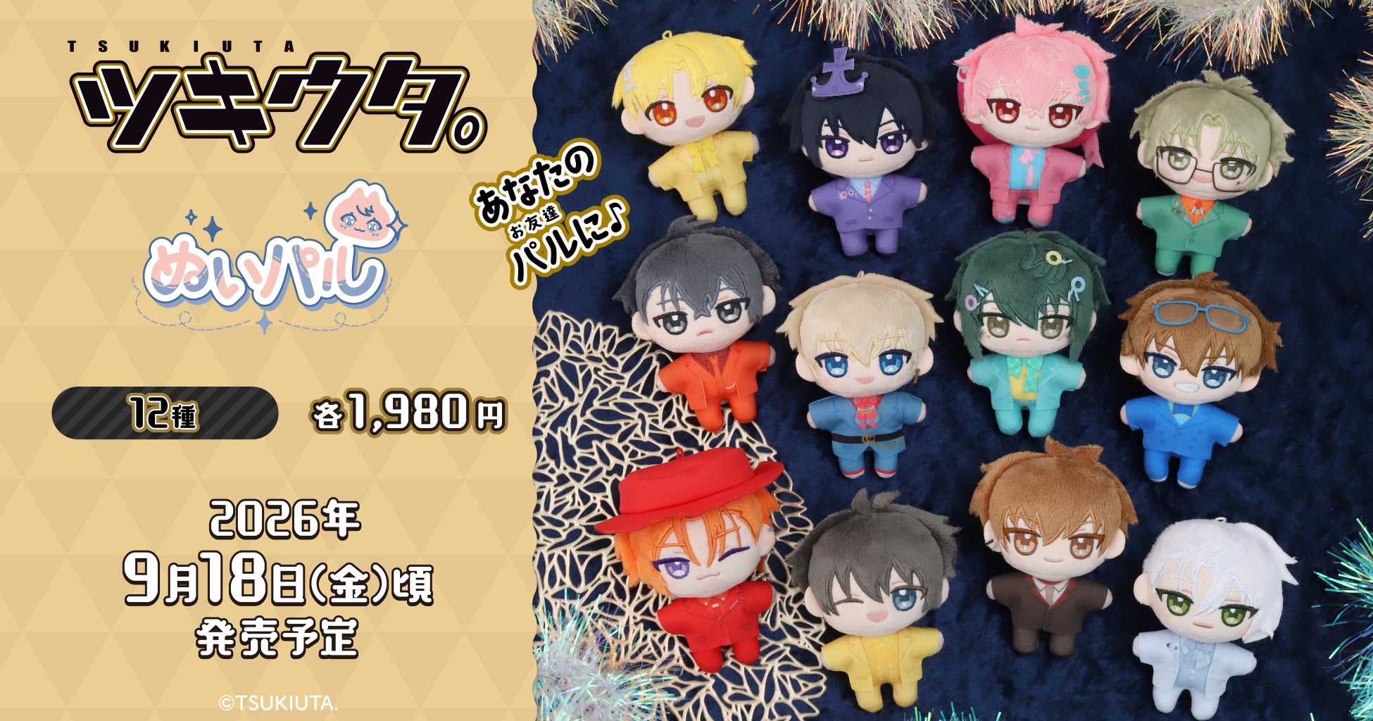 『ツキウタ。』より、ぬいパルが登場！