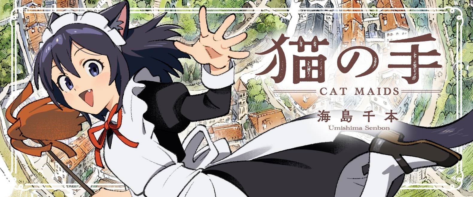 Xフォロワー53万人超の大人気イラストレーター・海島千本がおくるフルカラーコミック『猫の手—Cat Maids—』4月15日（水）より毎月連載スタート！