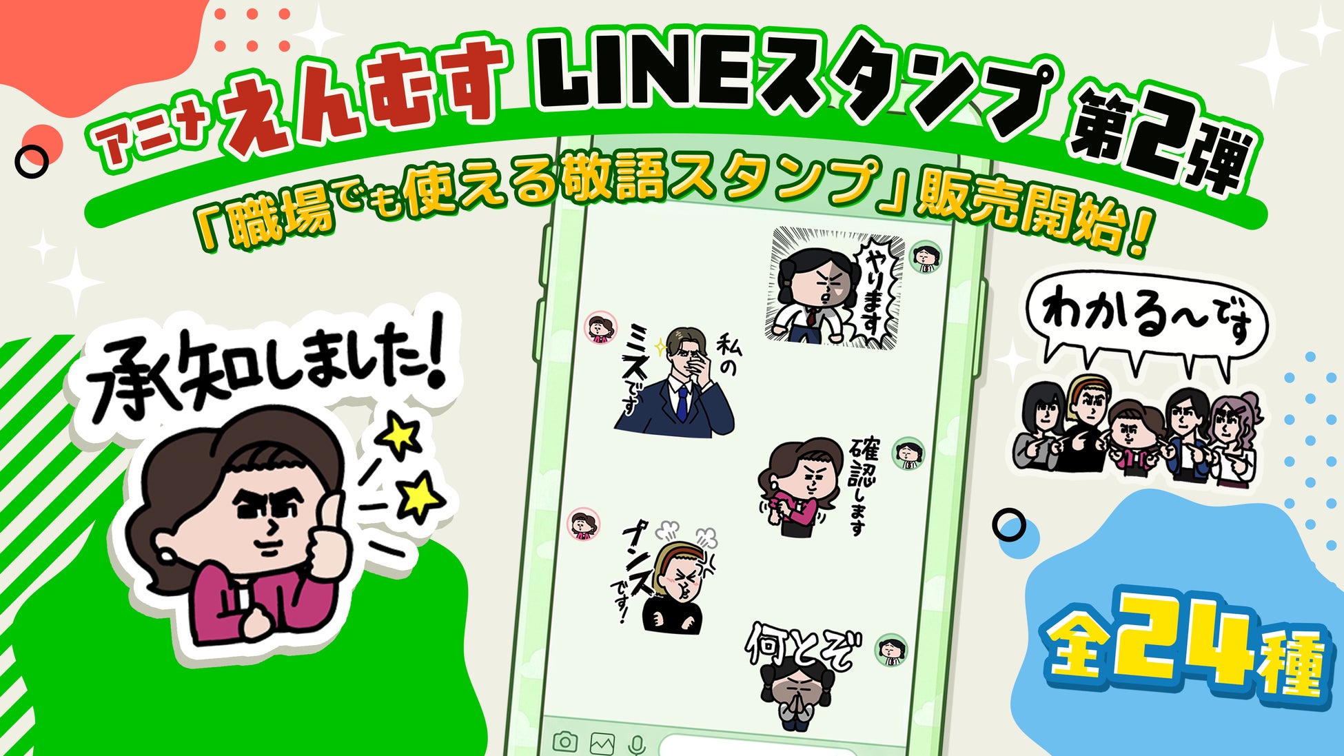 YouTubeアニメ「えんむす」LINEスタンプ第2弾　4月15日（水）より販売開始！