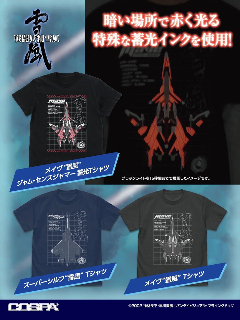 『戦闘妖精雪風』より特殊な赤い蓄光インク採用のジャム・センス・ジャマー搭載Ｔシャツなど新作アパレルが登場！【株式会社コスパ】