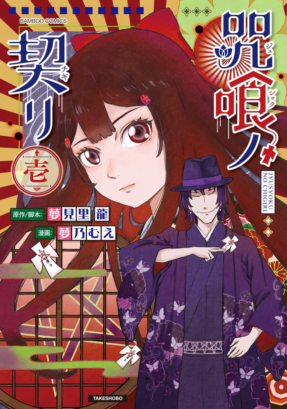 事件の影に咒（ノロイ）あり『咒喰ノ契リ』第1巻 4月16日(木)発売!!