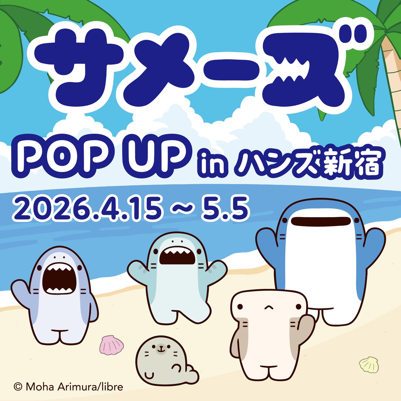 【数量限定！！】『サメーズ』イラストレーターのアリムラモハ氏、待望のサイン会開催決定！POP UP in ハンズ新宿にてサイン会参加券を配布！
