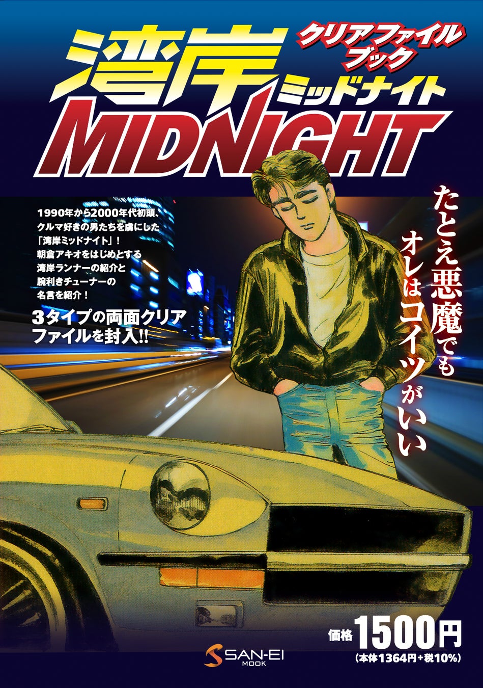 90年代から00年代初頭、クルマ好きの人々を虜にした「湾岸ミッドナイト」のクリアファイルブックが登場！ コピー