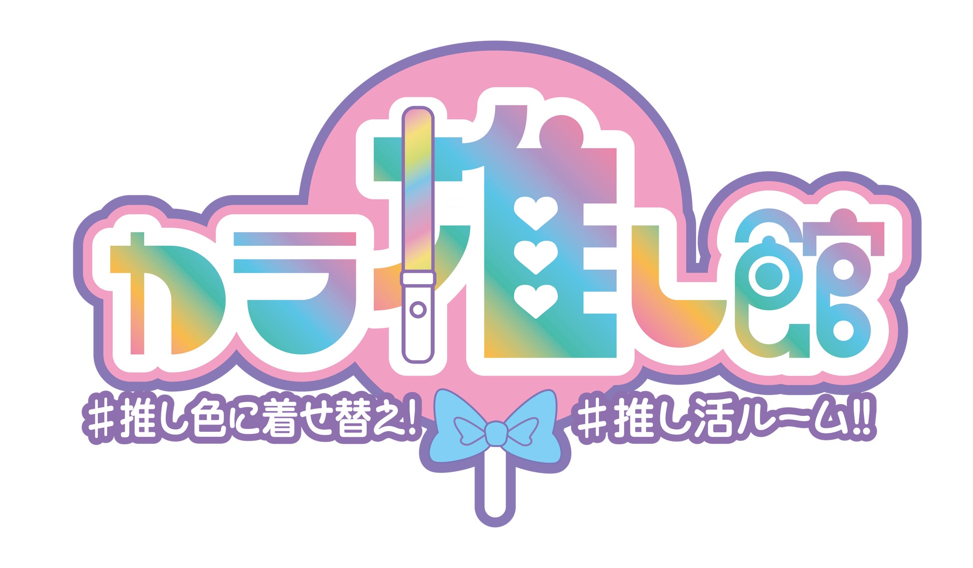 カラオケ館に、業界最大級25色に切り替え可能な推し活ルーム「カラ推し館」誕生!!