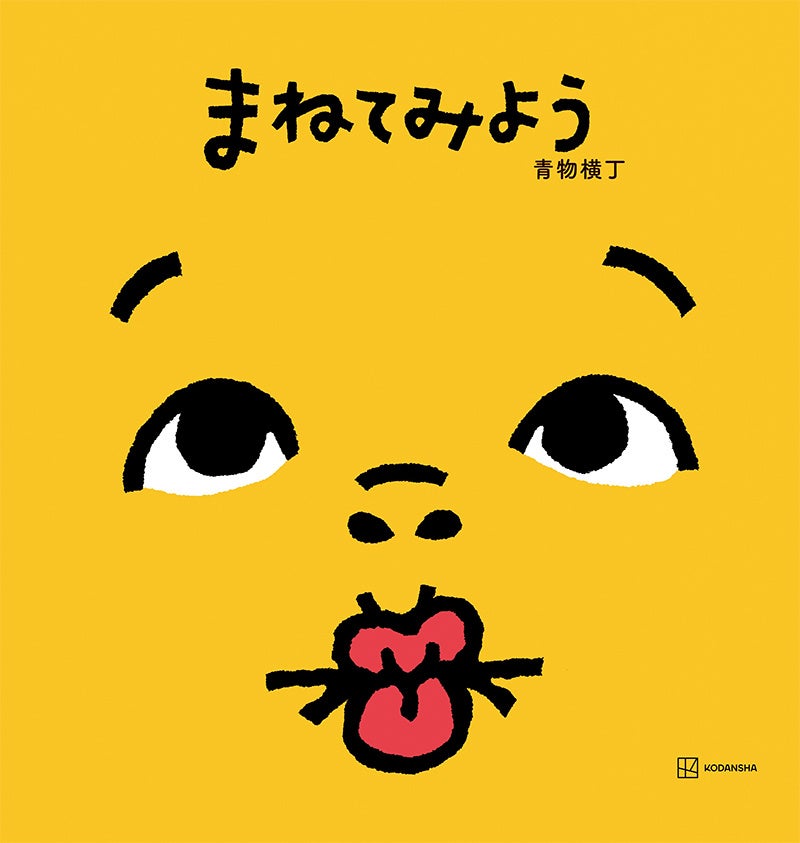 応募1076作品の頂点！１万２千人が選んだ“あたらしい”絵本『まねてみよう』が４月16日発売　審査員も「ありそうでなかった絵本」と絶賛