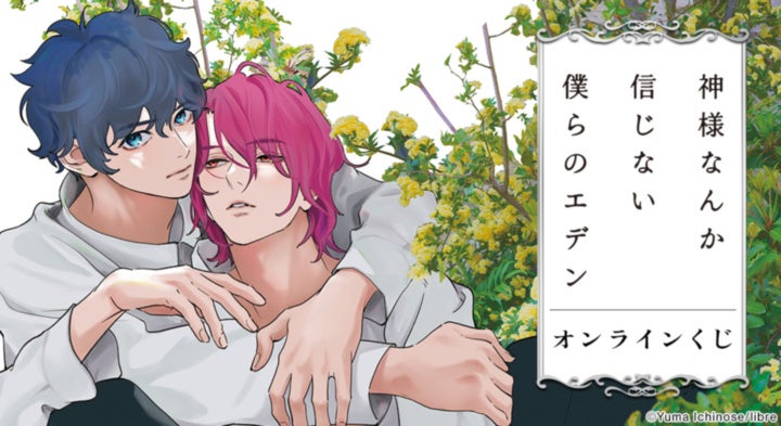 『神様なんか信じない僕らのエデン』オンラインくじが販売開始！