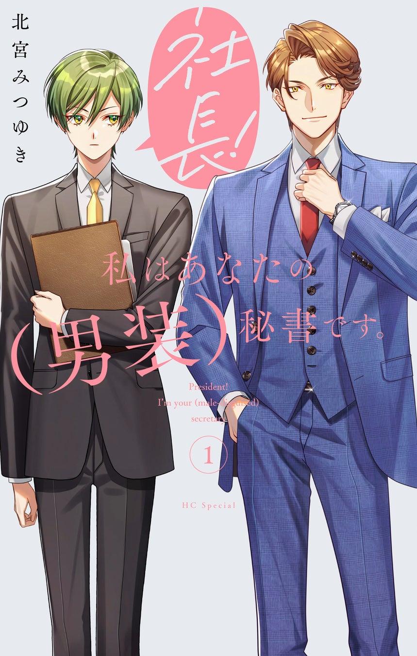 女性恐怖症の俺様社長×イケメン男装秘書のオフィスラブコメ！　「社長！ 私はあなたの（男装）秘書です。」1巻（紙版）4/20発売！