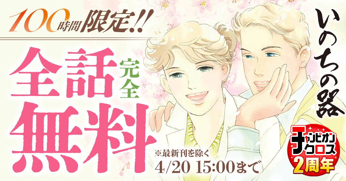 35年にわたる連載とコミックス100巻という金字塔を打ち立てたヒューマンドラマの名作『いのちの器』最終100巻発売記念100時間無料キャンペーン開催！