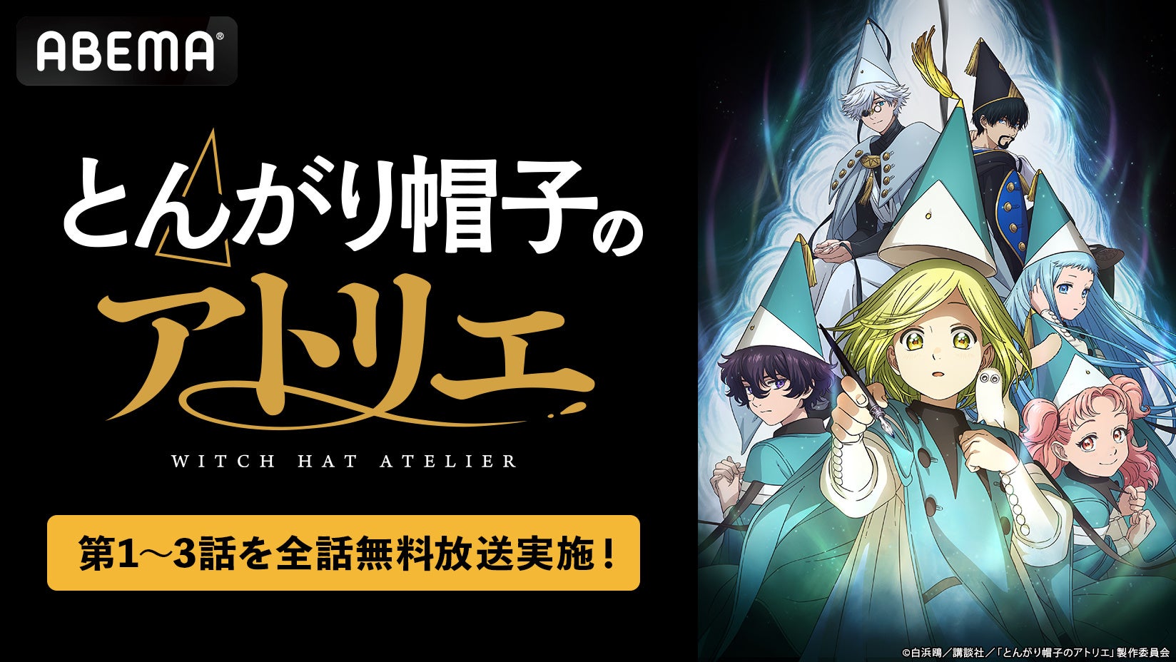 この春話題の“壮麗ハイファンタジー”TVアニメ「とんがり帽子のアトリエ」「ABEMA」で4月18日（土）に無料振り返り一挙放送！第3話を無料WEB最速で見られるのは「ABEMA」だけ