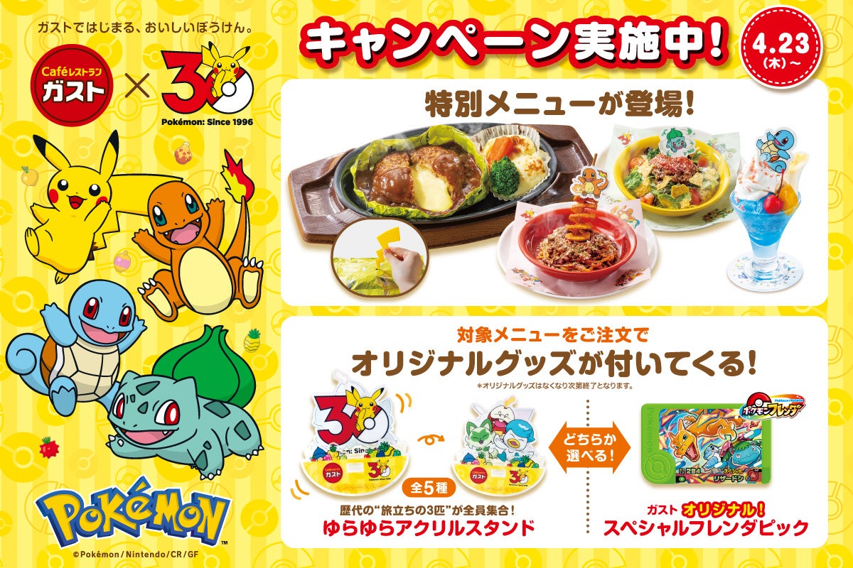 【ガスト】ポケモンと一緒に『おいしいぼうけん』始まる！特別メニューや店内体験で、ガストが冒険の舞台に