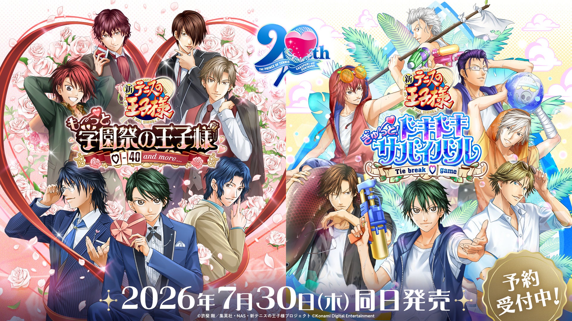 「テニスの王子様」の恋愛アドベンチャーゲーム『学プリ』・『ドキサバ』両タイトルを7月30日（木）に発売決定！本日から通常版と豪華版の予約開始