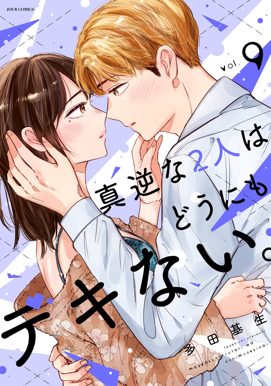 『真逆な２人はどうにもデキない。』最新刊発売！3巻分無料などお得なキャンペーン実施中！