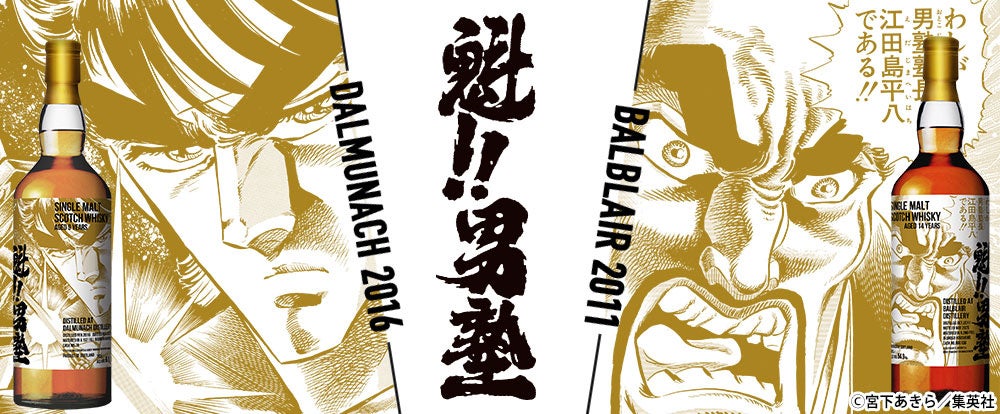 『魁!!男塾』ラベル・ウイスキー発売！　4月30日(木)より抽選受付開始