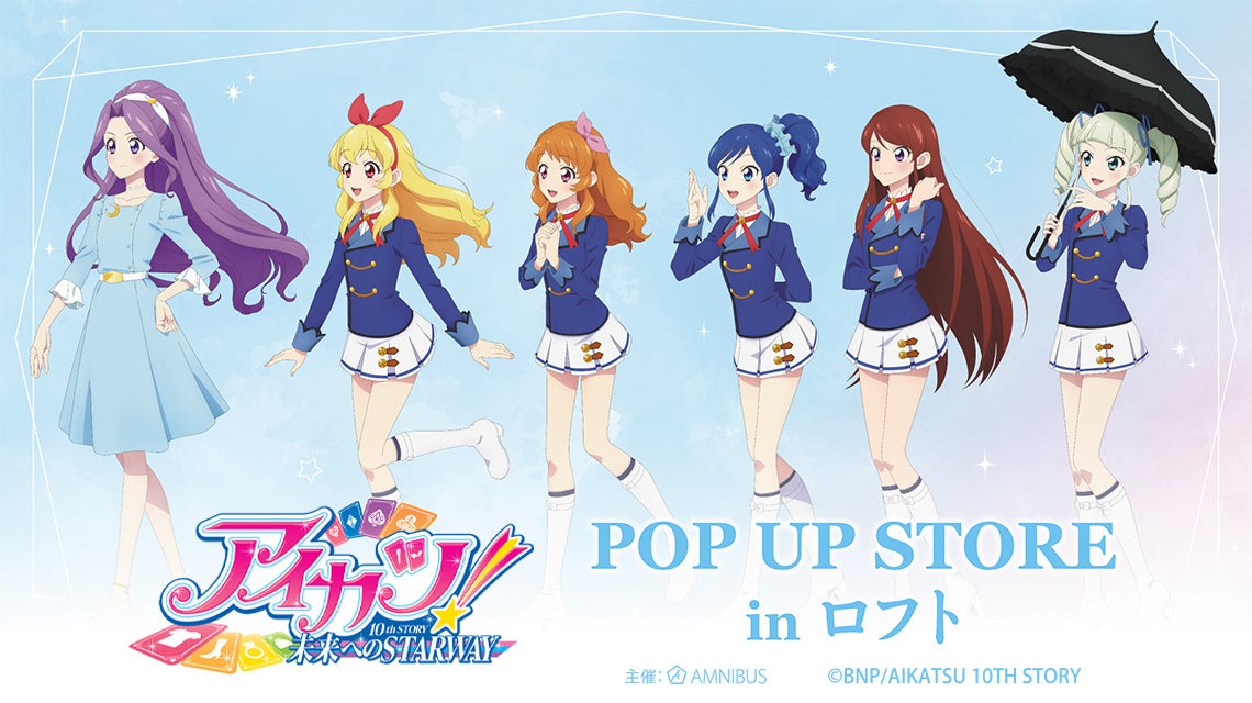 『アイカツ！ 10th STORY ～未来へのSTARWAY～』POP UP STORE in ロフトの開催が決定！