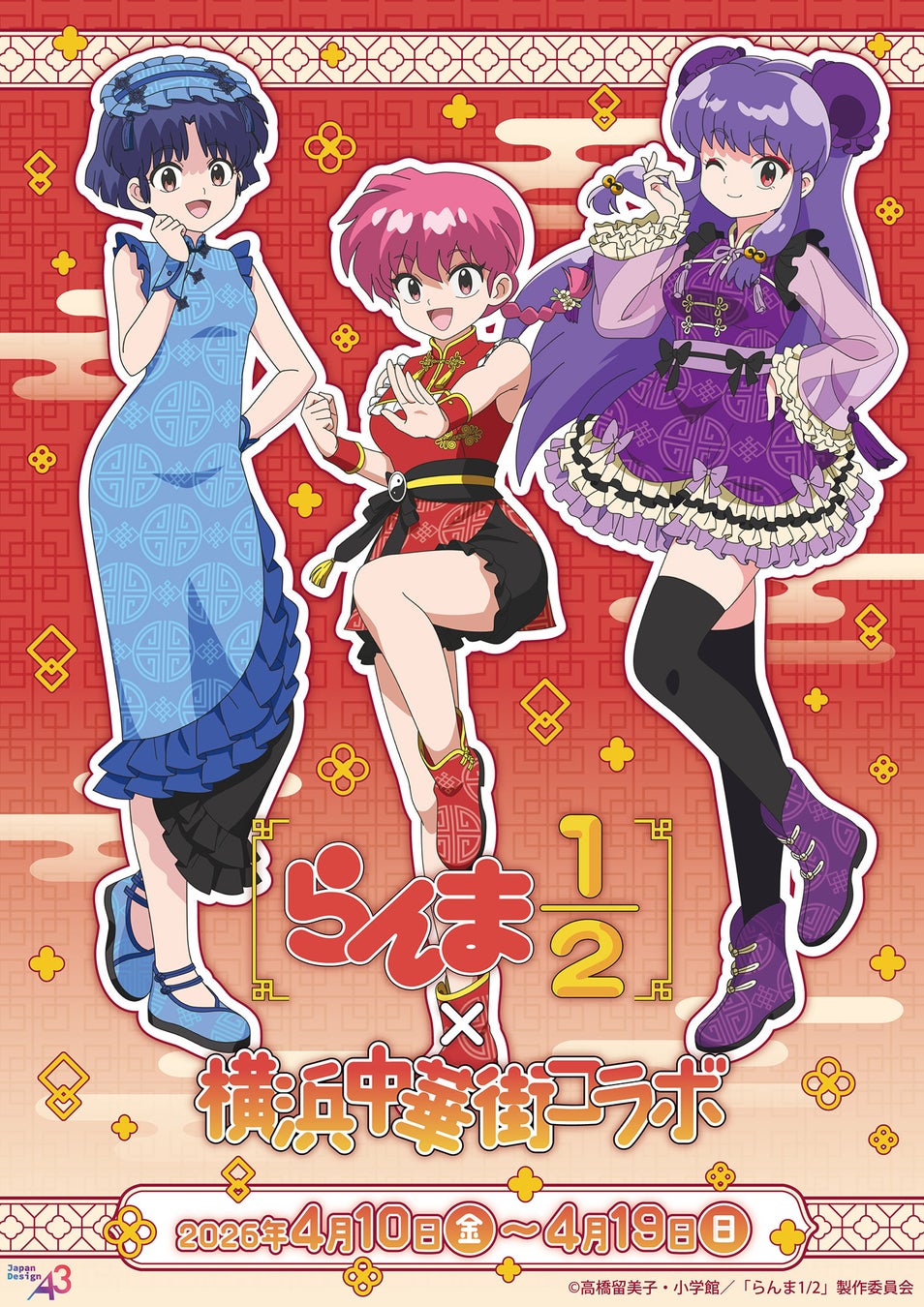 TVアニメ『らんま1/2』×横浜中華街のコラボイベントが4月19日まで開催中！　描き下ろしイラスト＆グラフアートを使用した新作グッズの販売やコラボキャンペーンも