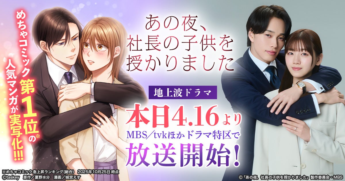 MBSドラマ特区『あの夜、社長の子供を授かりました』本日4月16日より順次放送開始！