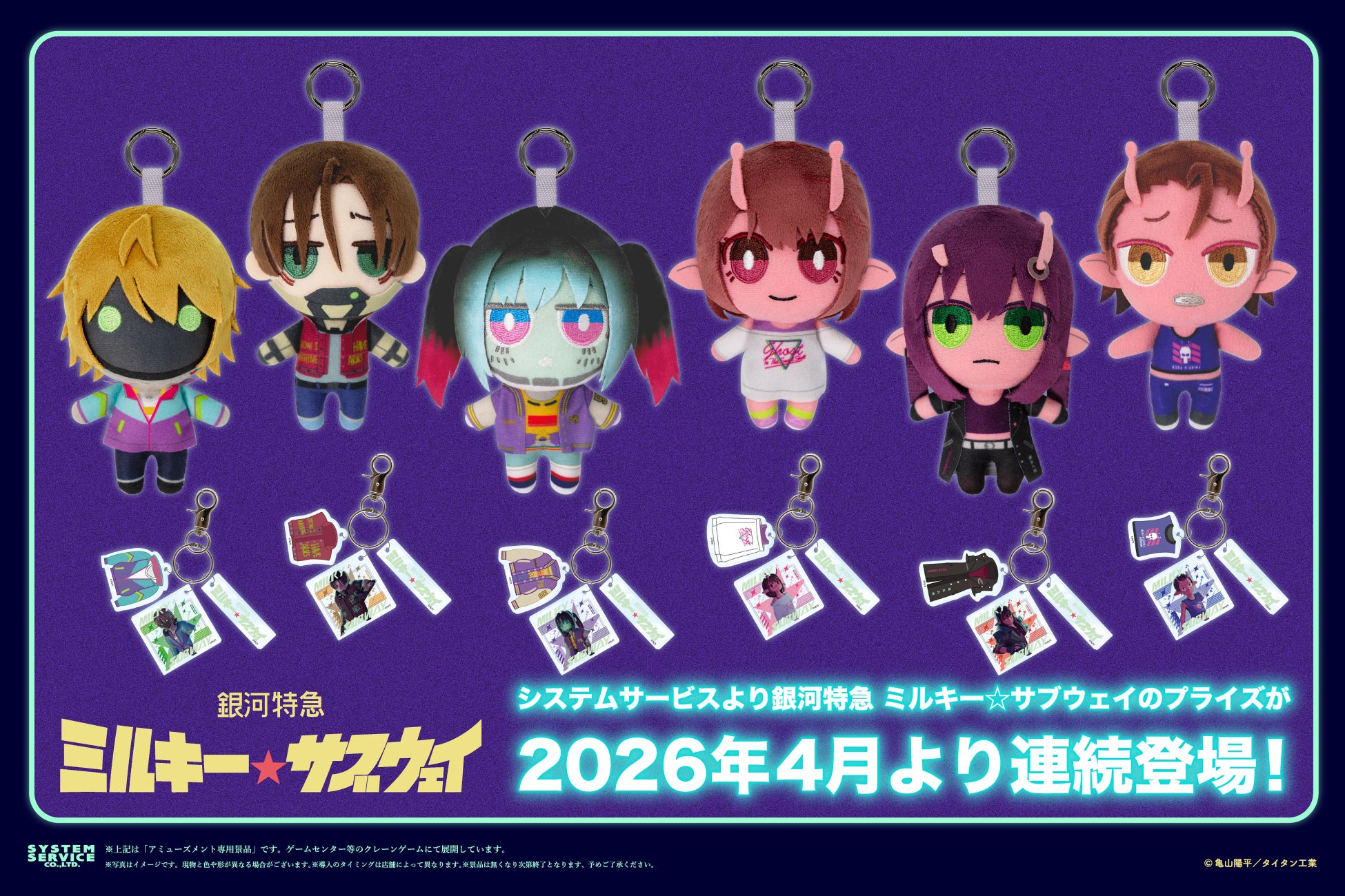 システムサービスより銀河特急 ミルキー☆サブウェイのプライズが 2026年4月より連続登場！