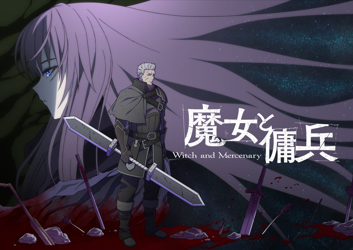 2027年TVアニメ化決定！ シリーズ累計150万部突破の傑作バトルハイファンタジー『魔女と傭兵』全国の書店＆電子書籍ストアでアニメ化記念フェアを開催！