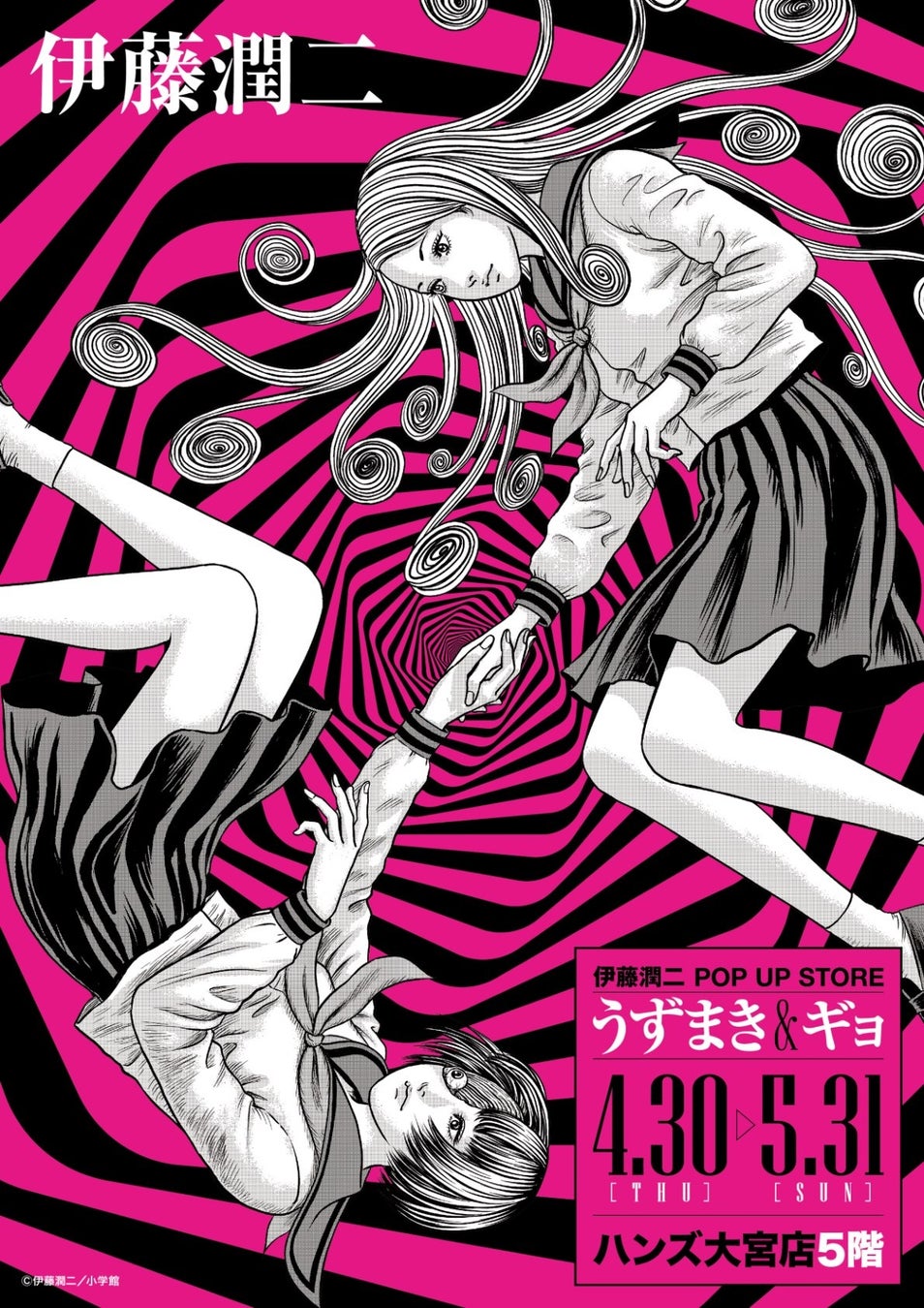 ★イベント情報★うずまきマニアと怪魚が蠢く史上最恐のイベント！『伊藤潤二 POP UP STORE -うずまき＆ギョ-』がハンズ大宮で開催決定。