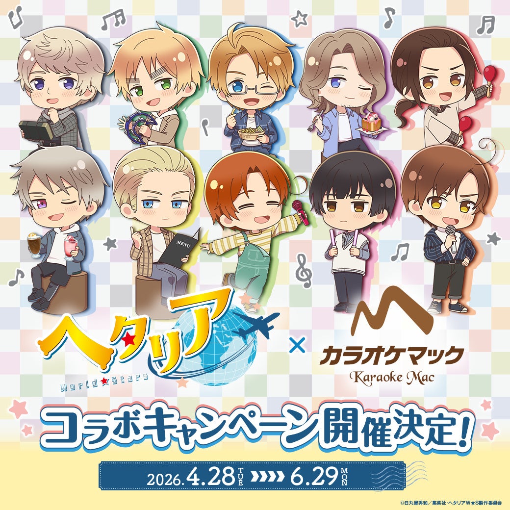 アニメ『ヘタリア World★Stars』×カラオケマック コラボキャンペーン開催決定！カラオケを楽しむミニキャライラストのコラボ限定グッズが登場！