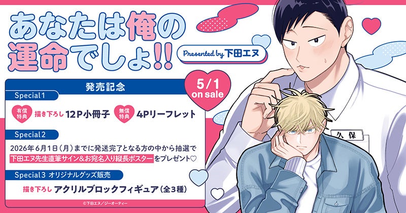 直筆サイン入り縦長ポスターが当たる！下田エヌ先生『あなたは俺の運命でしょ!!』発売記念キャンペーン開催！【ホーリンラブブックス】