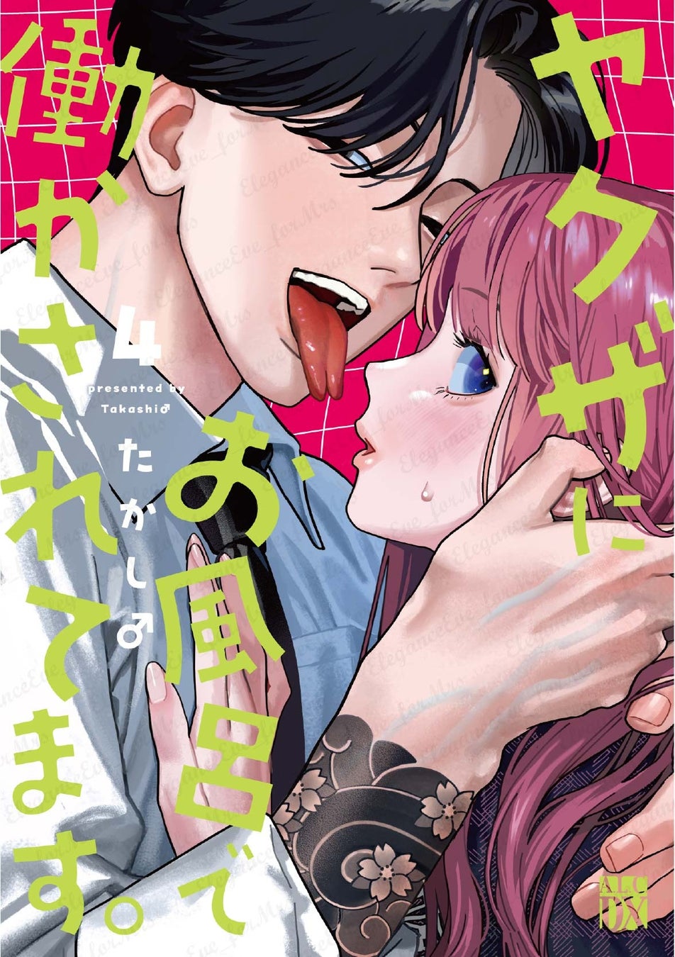 今年は1000年に一度のお風呂の年！『ヤクザにお風呂で働かされてます。』最新第4巻は本日4月16日(木)発売！！