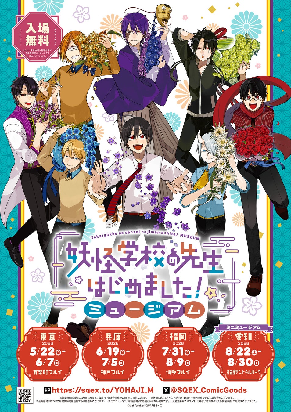 「妖怪学校の先生はじめました！ミュージアム」東京会期延長＆愛知開催決定！グッズ第二弾も公開！