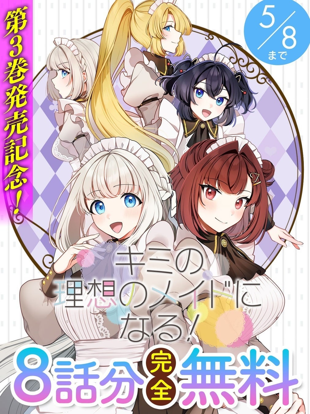 話題の漫画がまとめて読めるサイト「キミコミ」で『キミの理想のメイドになる！』【8話分完全無料】キャンペーン開催！最終巻が発売されたばかりの糖度満点王道メイドラブコメ！