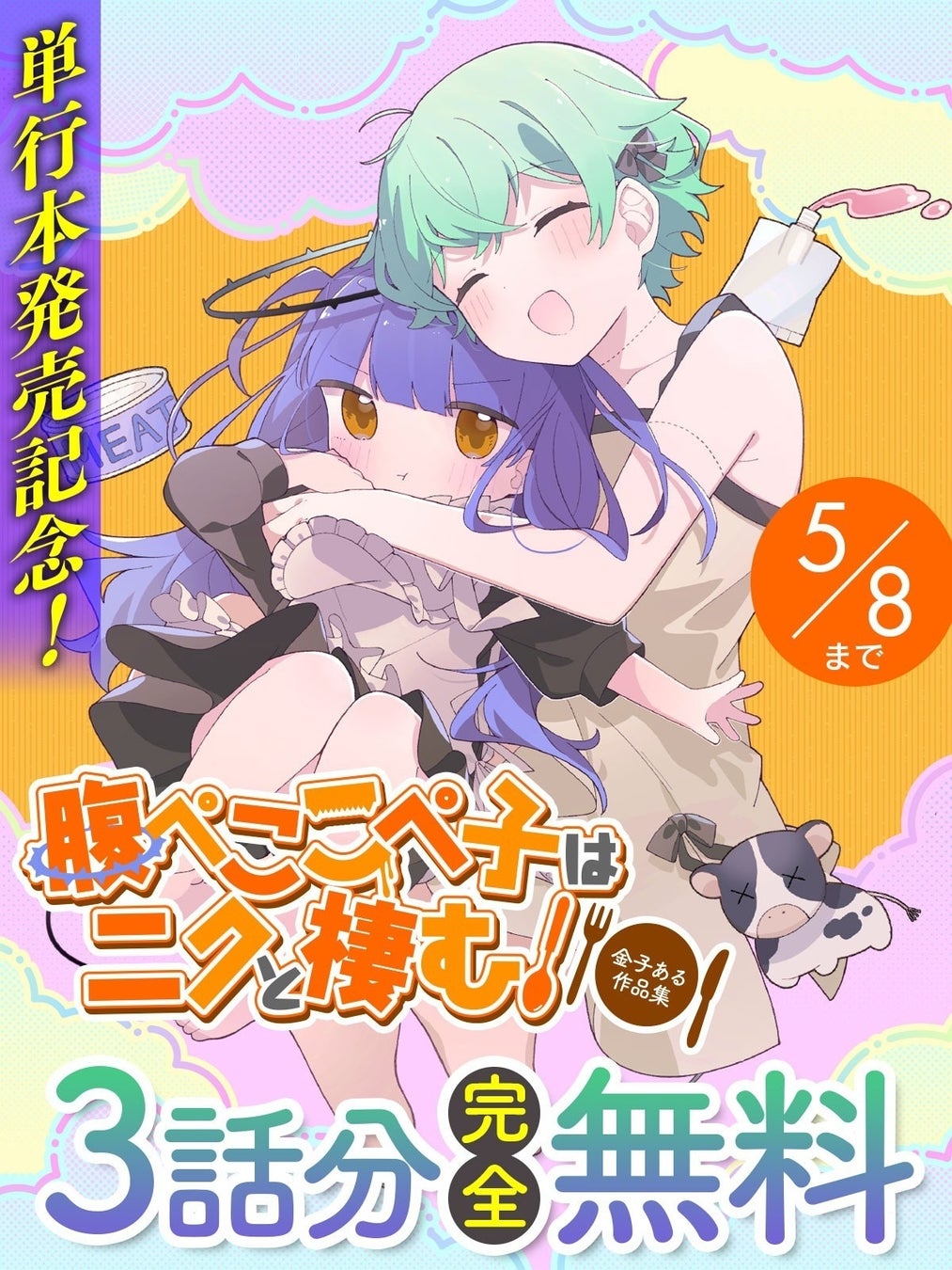 単行本発売記念！『腹ぺここぺ子はニクと棲む！』が「キミコミ」で今なら3話分完全無料で読める！未知の生物こぺ子と被食対象のエフによる弱肉強食ガールズブラックコメディ！